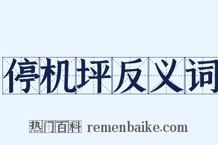 停机坪反义词是什么意思的图片